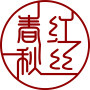 红丝春秋砚文化馆