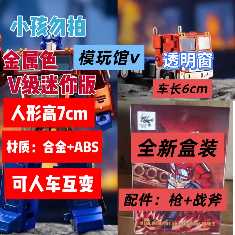 Galaxy Toys Galaxy Mini01Ex Metallic Optimus Prime Leader King Extremely Small Scale Mini Toy