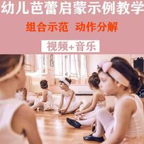 Childrens ballet basic skills demonstration class textbook Basic training class small combination action decomposition explanation video music
