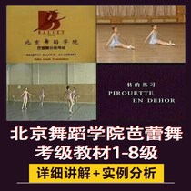 Beijing Dance Academy Ballet Examination Course 1-8 Childrens Ballet Dance Video Music Training Course