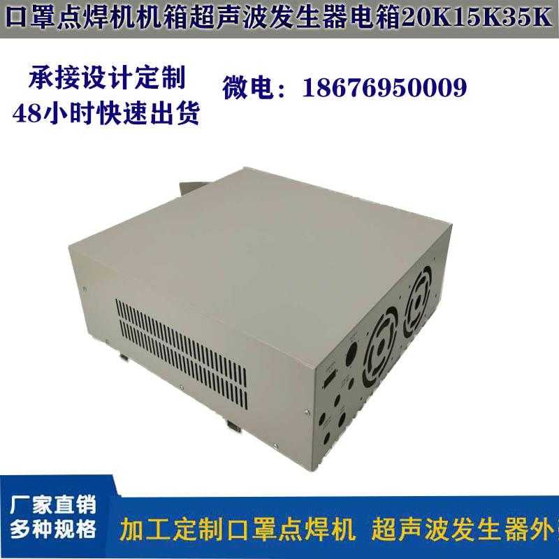 Mask machine spot welding machine case 15k ultrasonic generator electric box ear with spot welding machine shell customization scheme
