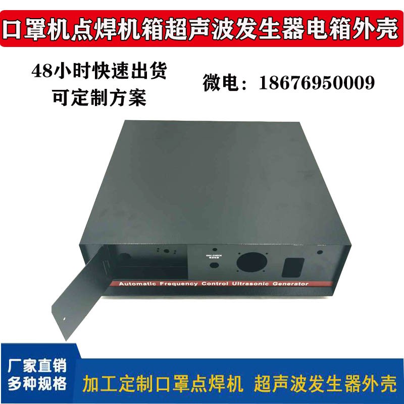 Mask spot welding case ultrasonic generator main casing ear with spot welding machine electric box shell to undertake custom-made scheme