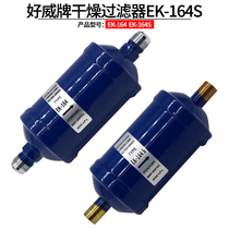 EK-164EK164S drying filter Air conditioning cold storage heat pump refrigerant drying filter Refrigeration good Wei brand