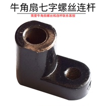Horn fan 7 word screw Horn fan Industrial fan Knob screw Horn fan Rocker arm connecting rod Seven word screw accessories