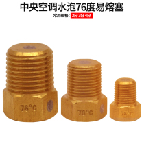 Central air-conditioning Water Cannon plug condenser safety valve 2 points 3 points 4 points explosion-proof plug fusible plug copper plug