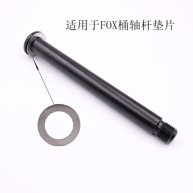 Suitable for FOX front fork barrel shaft gasket stainless steel gasket FOX barrel shaft aluminum alloy slow-release barrel shaft