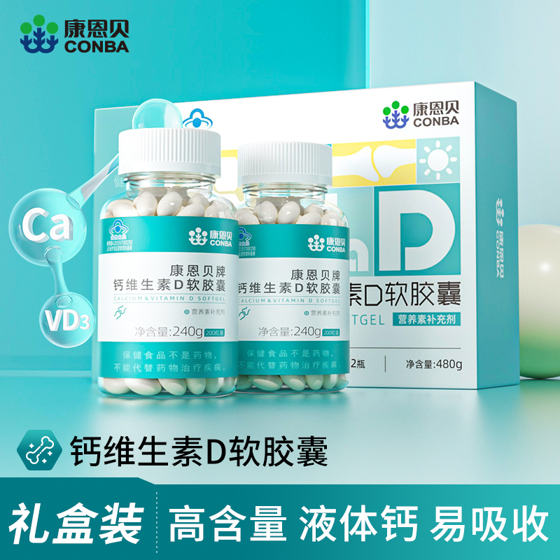 CONBA 康恩贝 钙维生素D软胶囊 1.2g*200粒*2瓶礼盒装 聚划算双重优惠折后￥49.3包邮