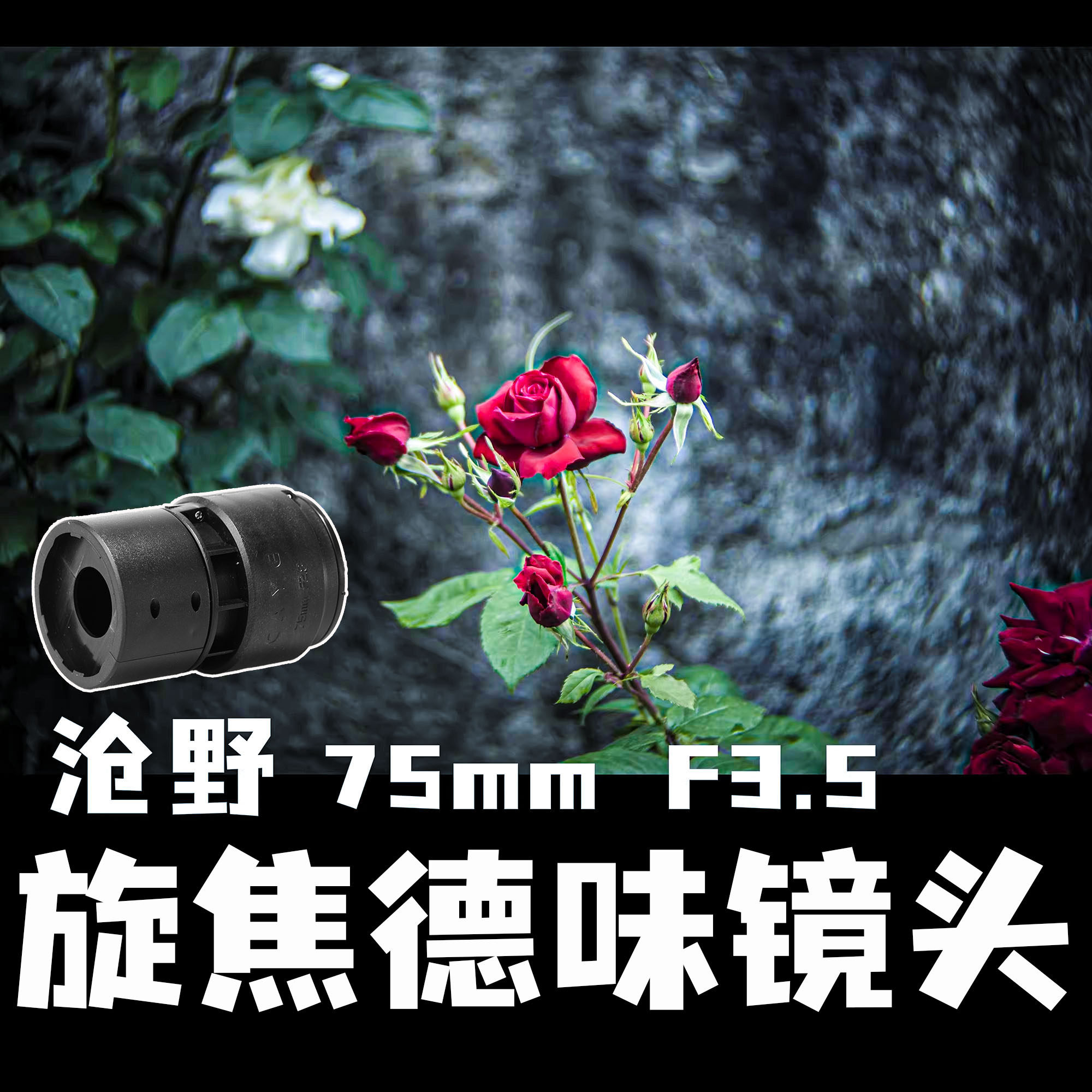 沧野75mm F3.5旋焦人像镜头 摄影专用Anamorphic德味镜头
