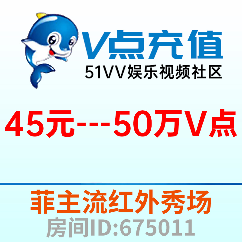 51Vv Entertainment Video Community 45 Yuan to Top up 500,000 V Points