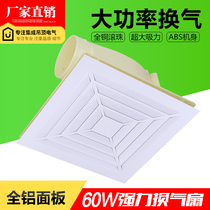 Integrated ceiling engineering ventilation fan 60W kitchen high-power exhaust fan 60X60 aluminum gusset exhaust fan 30*30