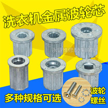 Washing machine Polwheel metal aluminium core repair core turntable Wave disc fixed gear core central water leaf iron core accessories