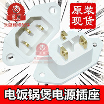Rice cooker socket socket accessories rice cooker power socket three-hole shape seat white copper foot three pin socket