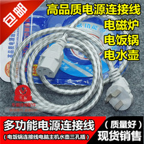 Electric frying pan electric cooker wire electric kettle pressure cooker computer host power cord connecting wire three-hole plug universal