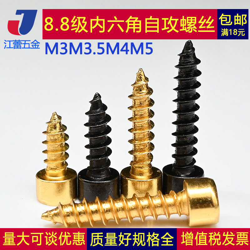Speaker speaker fixed special screw 8 8 grade hardware inner hexagonal self - tapping screw M3 5M4M5