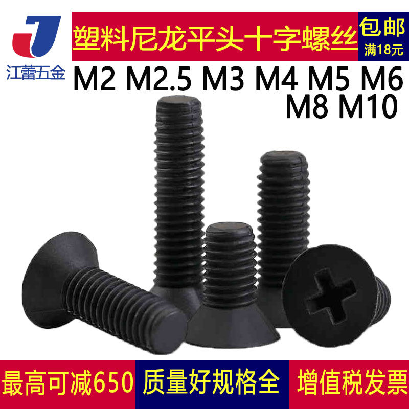 M2M2 M2M2 5M3M4M5M6M8M10 black sunk head nylon screw plastic cross flat head screw x6x8x10