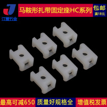 Strap fixing seat saddle saddle type bolt type tie fixing seat positioning sheet square positioning seat nylon holder