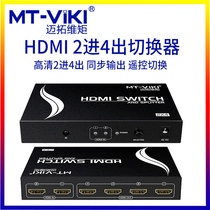 Maito dimension MT-HD2-4 HDMI two in four out HDMI switch splitter HD 3D with remote control
