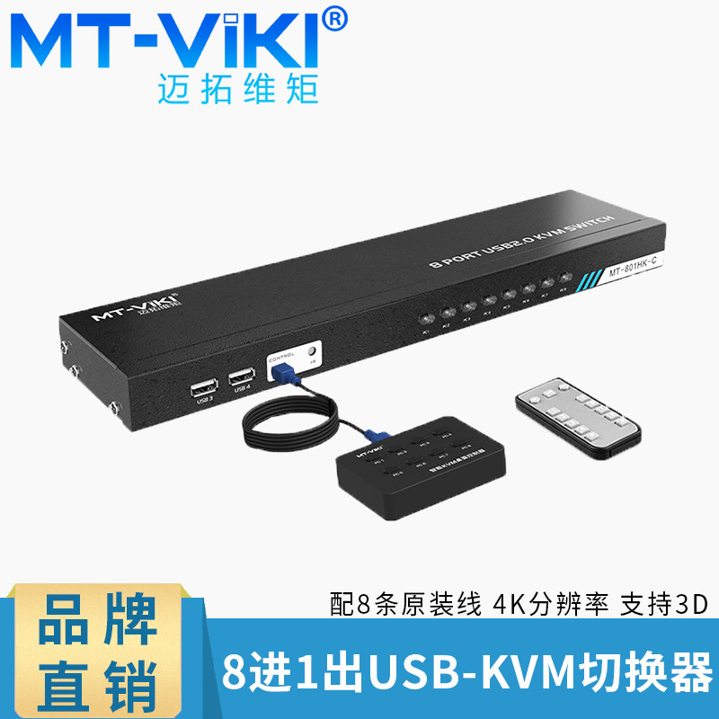 Maituo Vmoments MT-801HK-C 8 in 1 out KVM switcher HDMI multi-computer screen key rat sharing