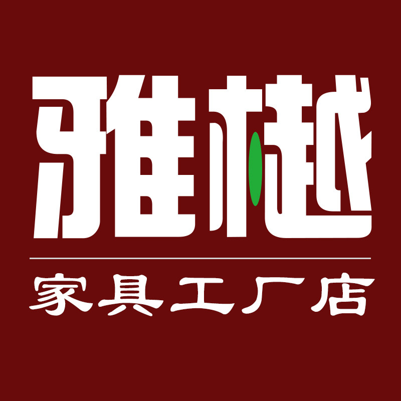 雅樾家具工厂店