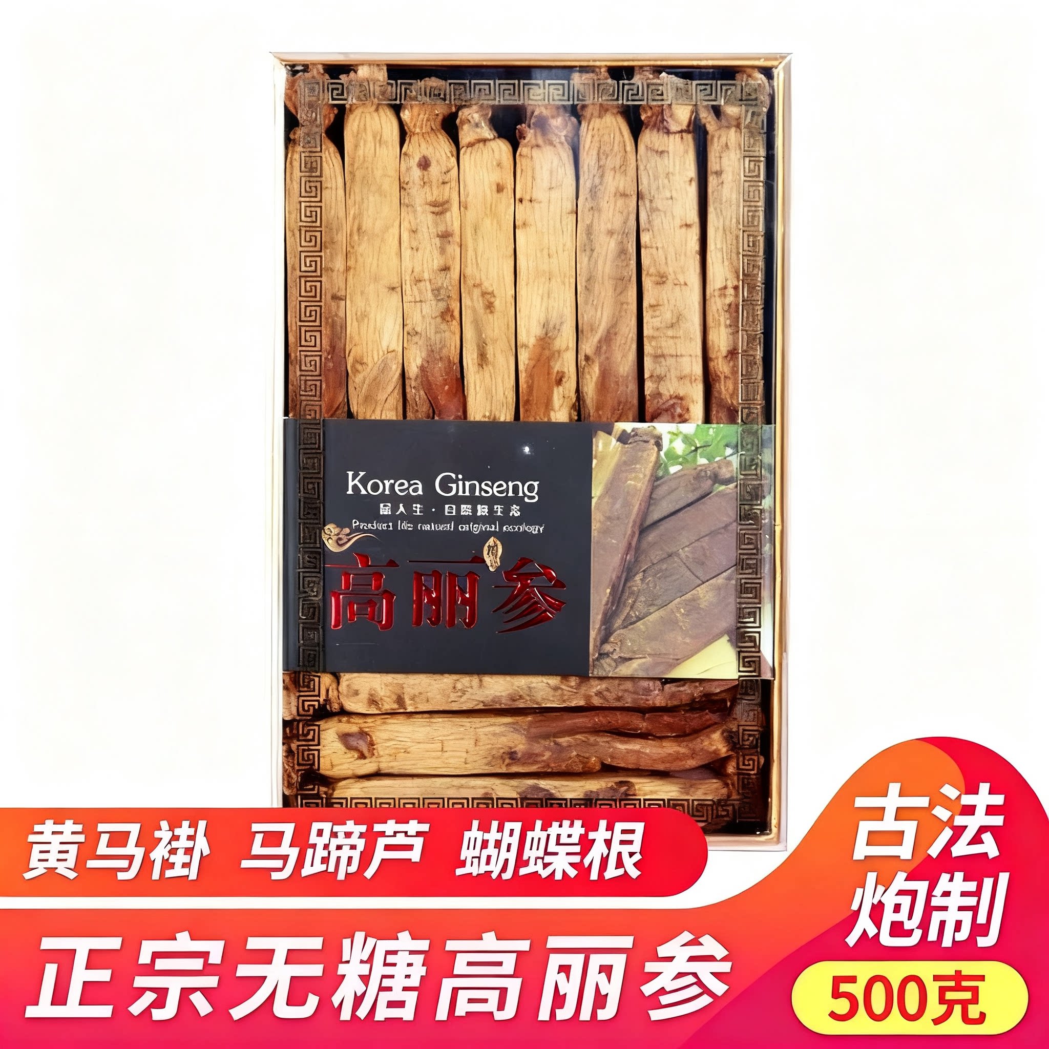 高丽参红参无糖正宗长白山别直参高丽人参整支500g正品官方旗舰店