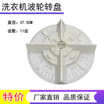Applicable China-Japan XQB100-629G XQB100-869G washing machine wave wheel turntable chassis turbine 37 5CM