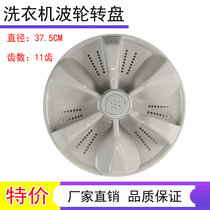 Apply TCL washing machine XQB80-157S XQB85-1563JSZ wave roulette water leaf turntable 37 5CM