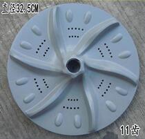 Suitable for seagull washing machine XQB52-5528 pulsator water leaf turntable rotating disc pulsator Disc 11 teeth 32 5CM
