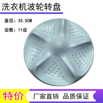 Haixin XQB80-V6805YDIT XQB75-V6802LD Washing machine Poroulette turntable Water leaves 35 5CM