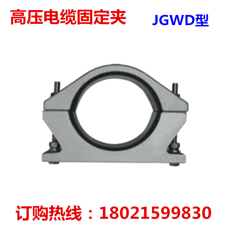 JGWD-1 high-voltage single-core cable fixing clamp JGWD-1 cable fixing fixture JGWD-1 aluminum alloy