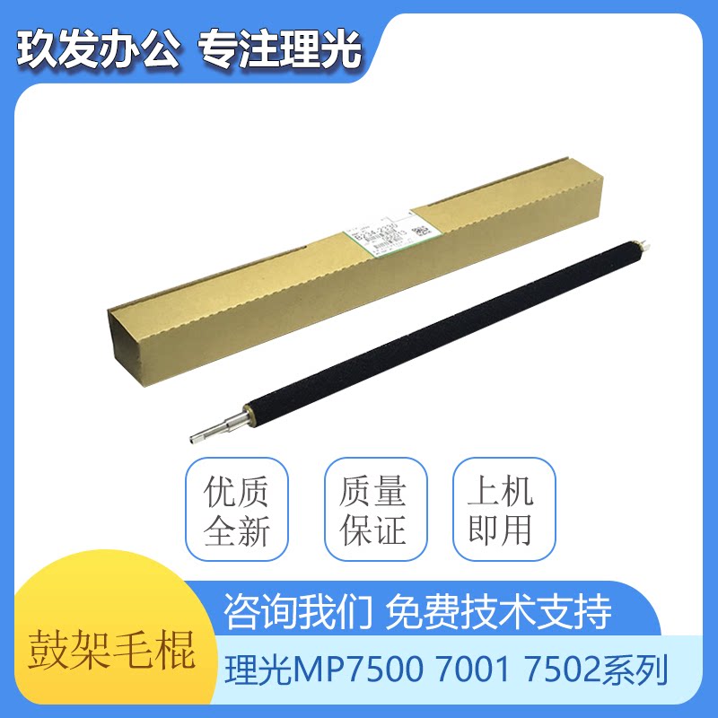 Ricoh MP7500 8000 7001 8001 9001 7502 Drums clean sticks brush 2330