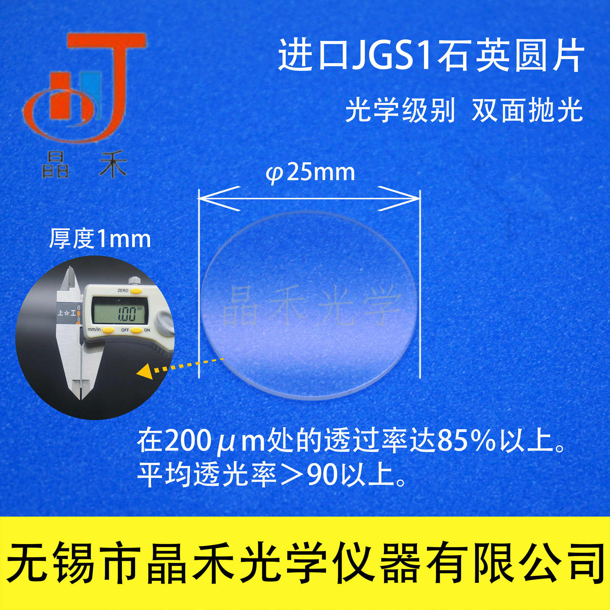 Jiangsu Jinghe Quartz Glass Sheet 25*1mm JGS1 Far-UV Quartz Optical Grade With Tickets