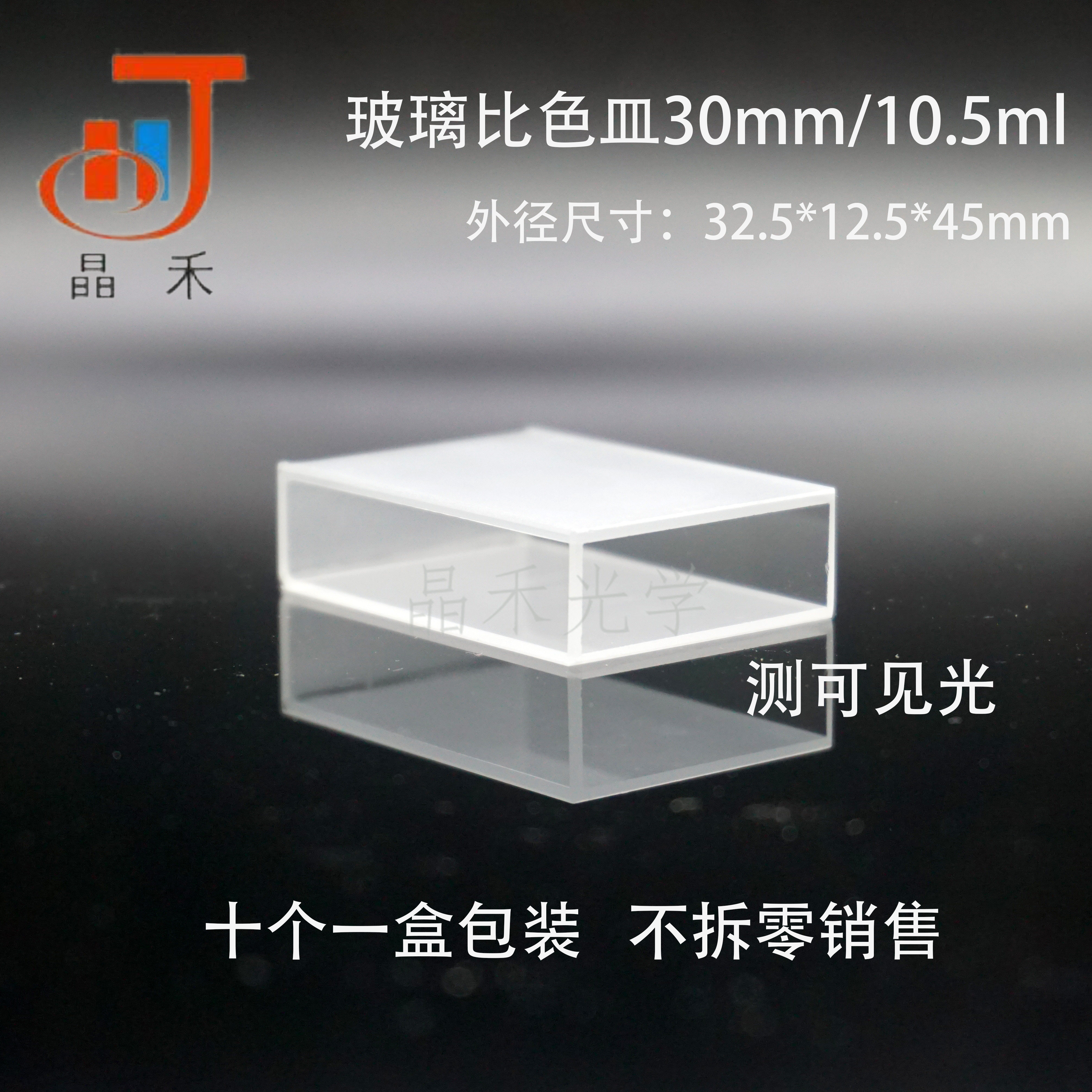 Jinghe Optical Glass Cuvette 30mm GB T26791-2011 Standard Product - Taobao
