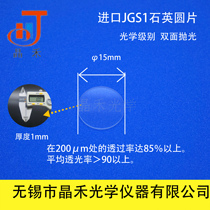 Jiangsu Jinghe quartz glass wafer 15*1mm JGS1 transparent far ultraviolet quartz laboratory dedicated ticket