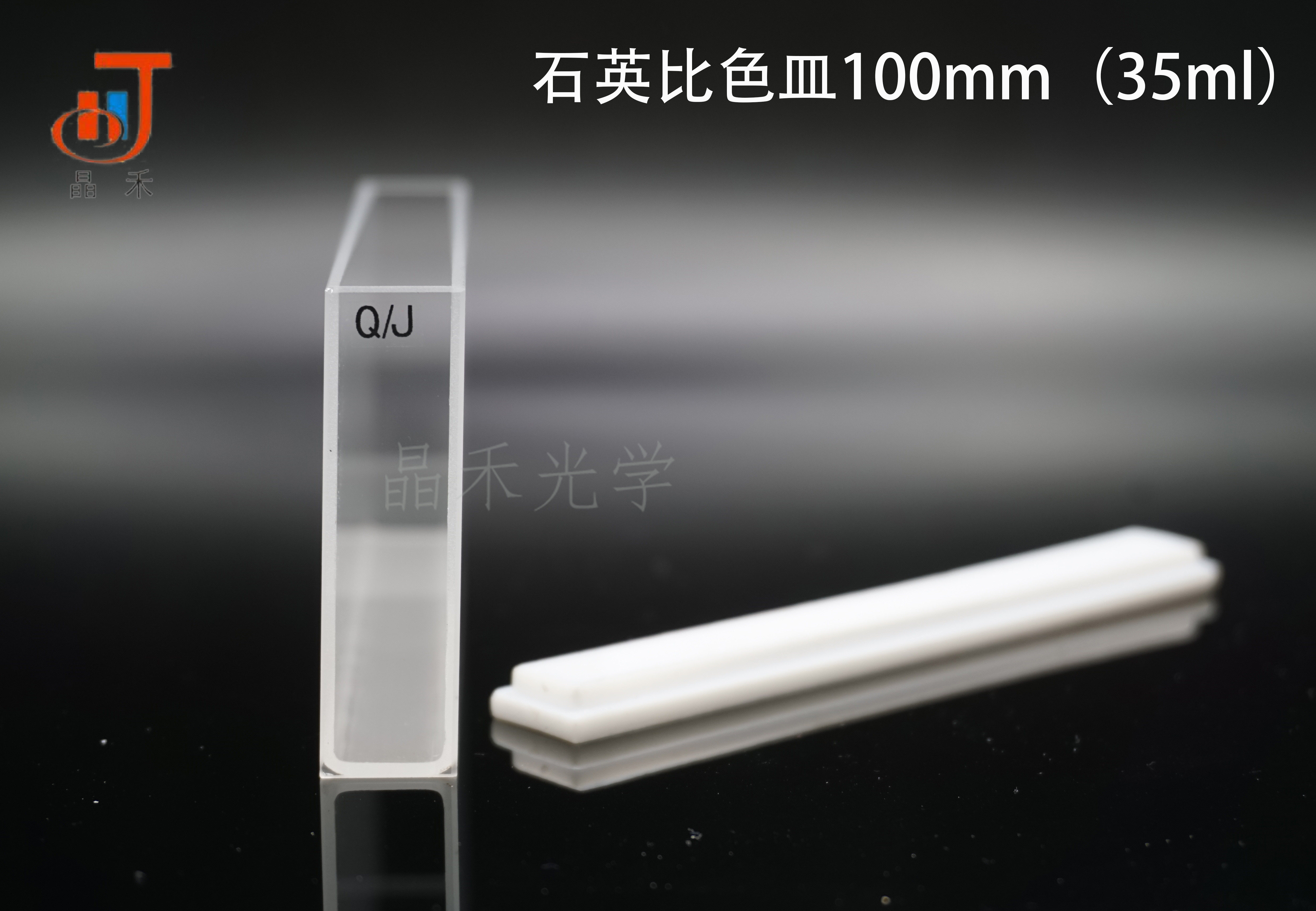 Jinghe Optics UV Quartz Cuvette 100mm GB T26791-2011 Cuvette Standard Product
