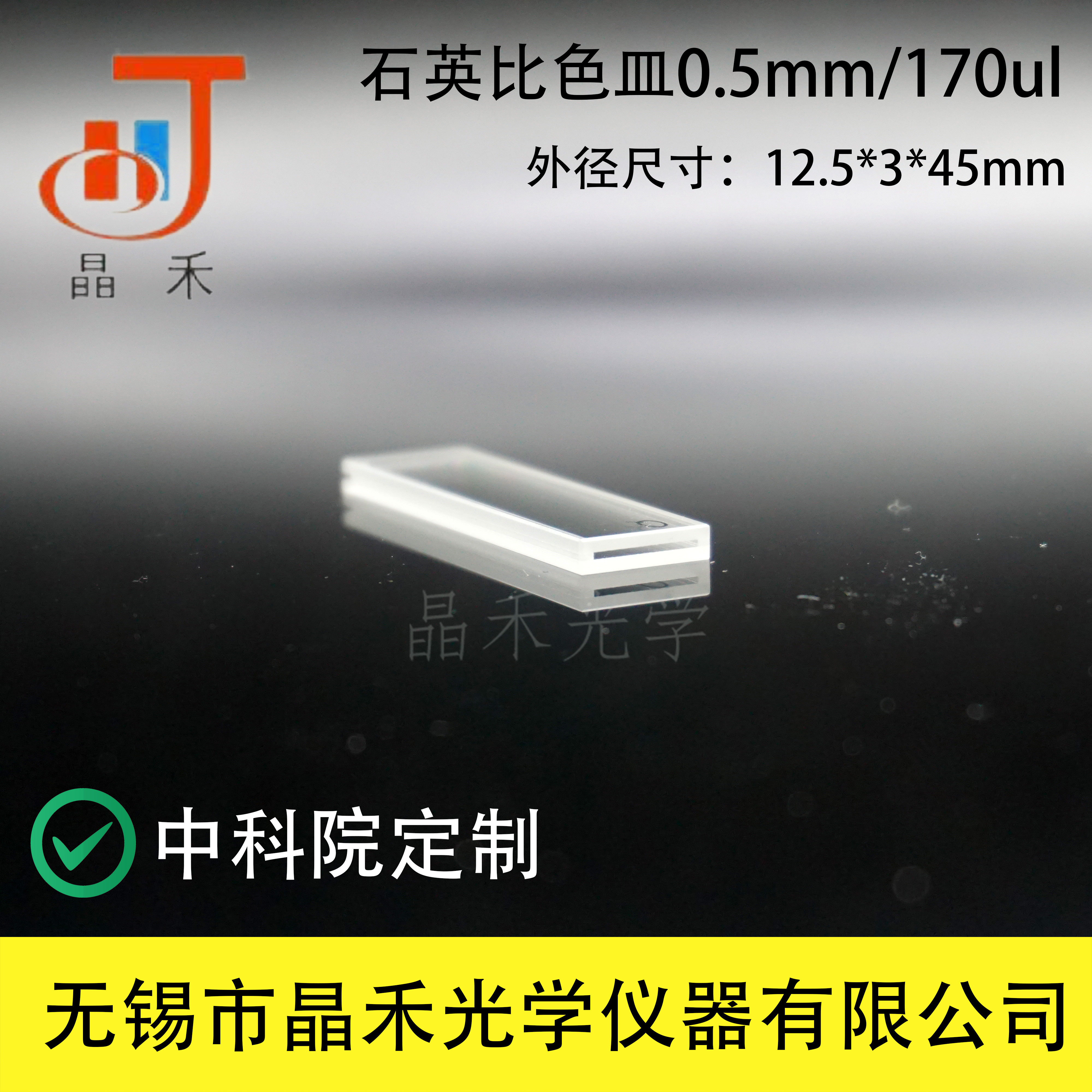 Jinghe Optics UV Quartz Cuvette 0 5mm GB T26791-2011 Cuvette Standard Product