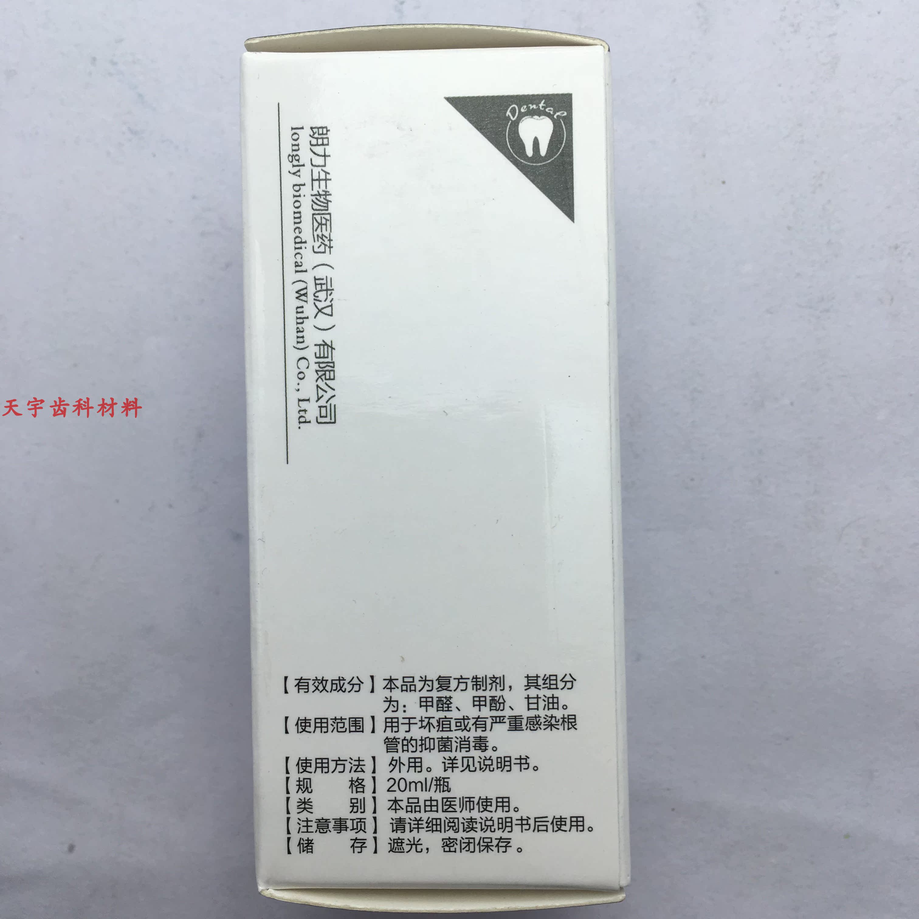 牙科口腔牙科材料武漢朗力生物甲醛甲酚溶液ml Fc 正品包郵 牙科口腔牙科材料武漢朗力生物甲醛甲酚溶液ml Fc 正品包郵