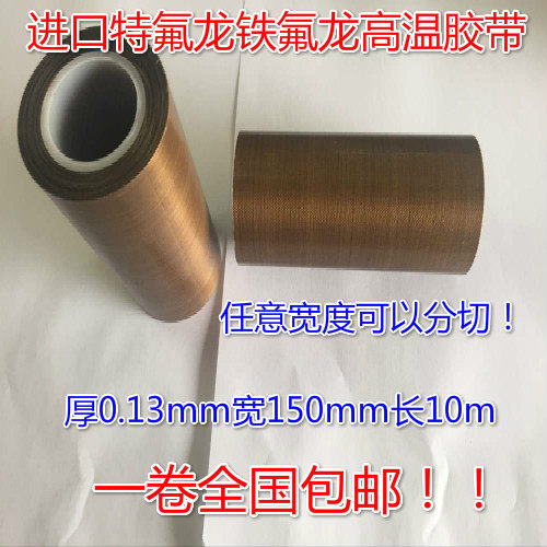 Imported Teflon Teflon high temperature tape sealing machine Vacuum machine Insulation high temperature tape 0 13*150*10