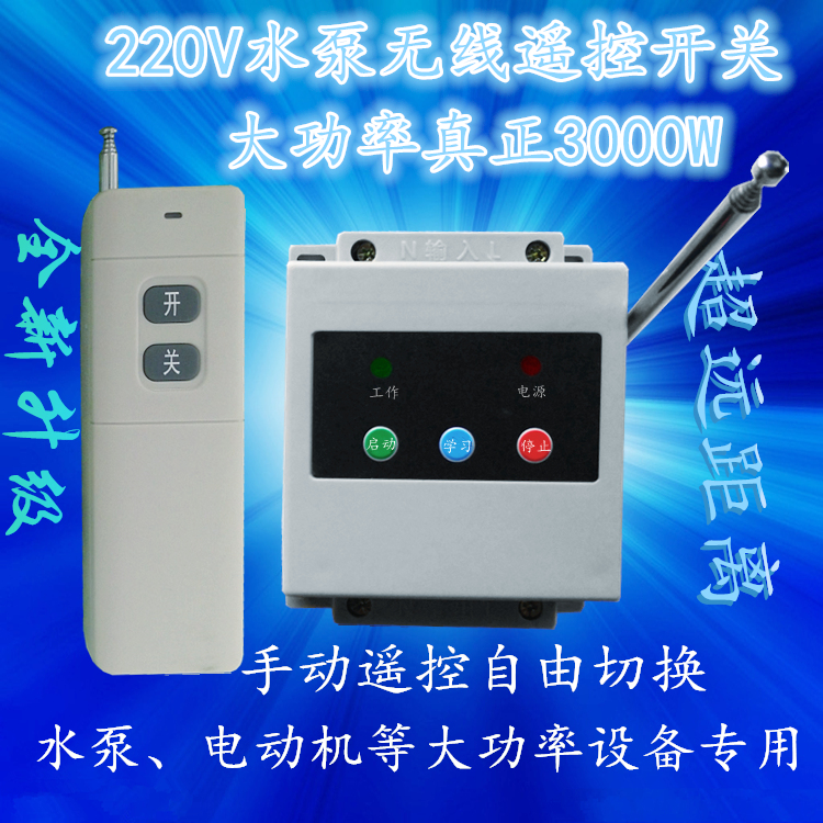 Water pump wireless remote control switch 220v single-channel high-power submersible pump remote control really 3000 watts