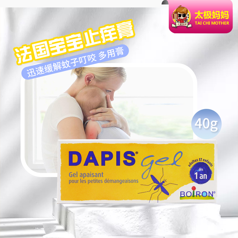 French boiron DAPIS baby mosquito bite to stop the red swollen baby's child to repair the clot