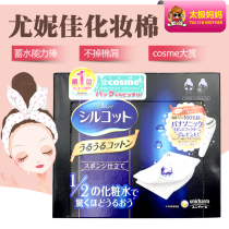 Yonica provincial water makeup cotton water cleaning makeup remover cotton moisturizing cleansing 1 2 boxed Japan