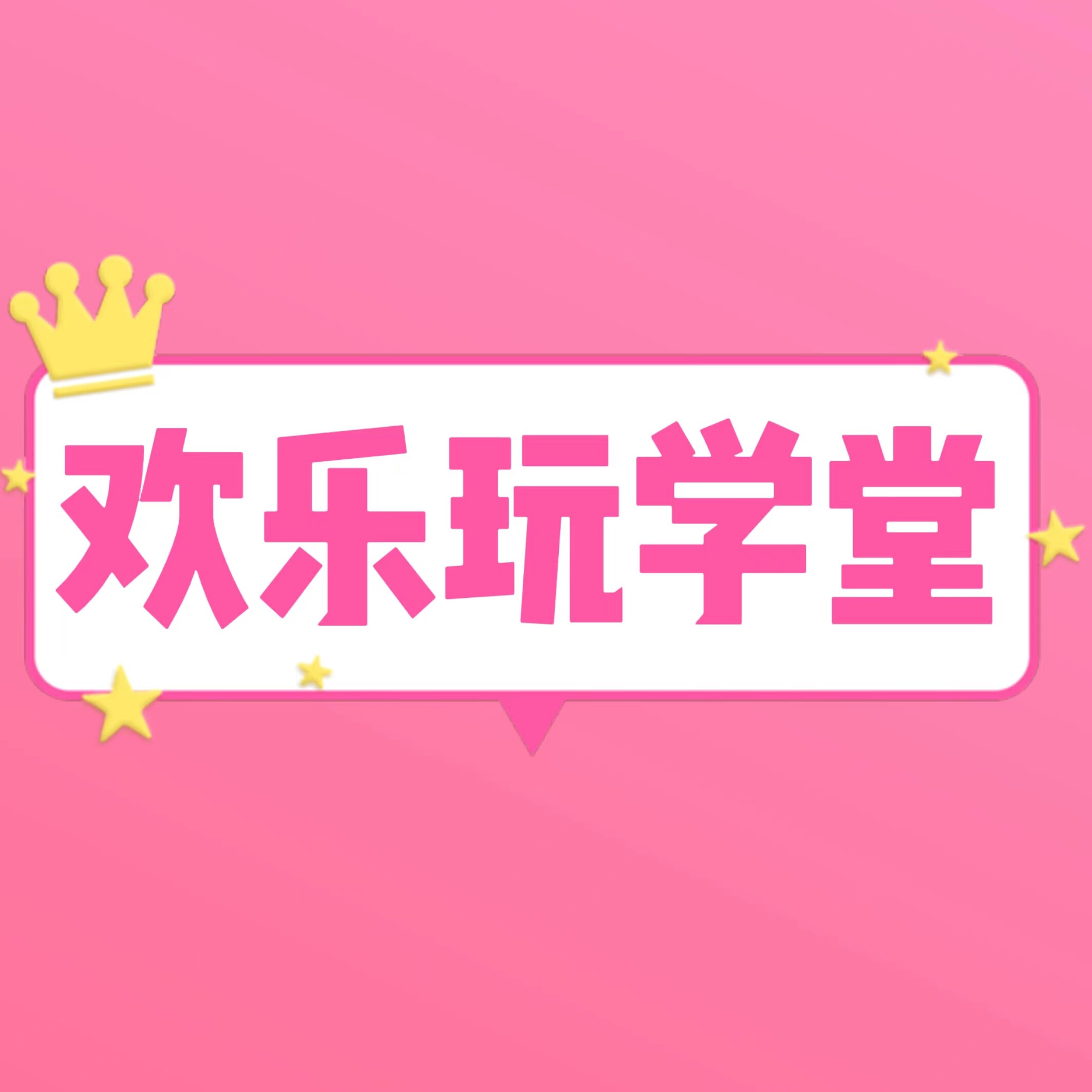 欢乐玩学堂