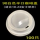 Белый 90 белый плоский рот 100