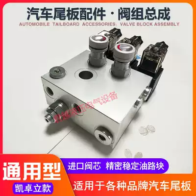 Automobile tail plate valve group Kaizhuoli Niuli reached Yueli power unit combination valve hydraulic oil circuit block coil