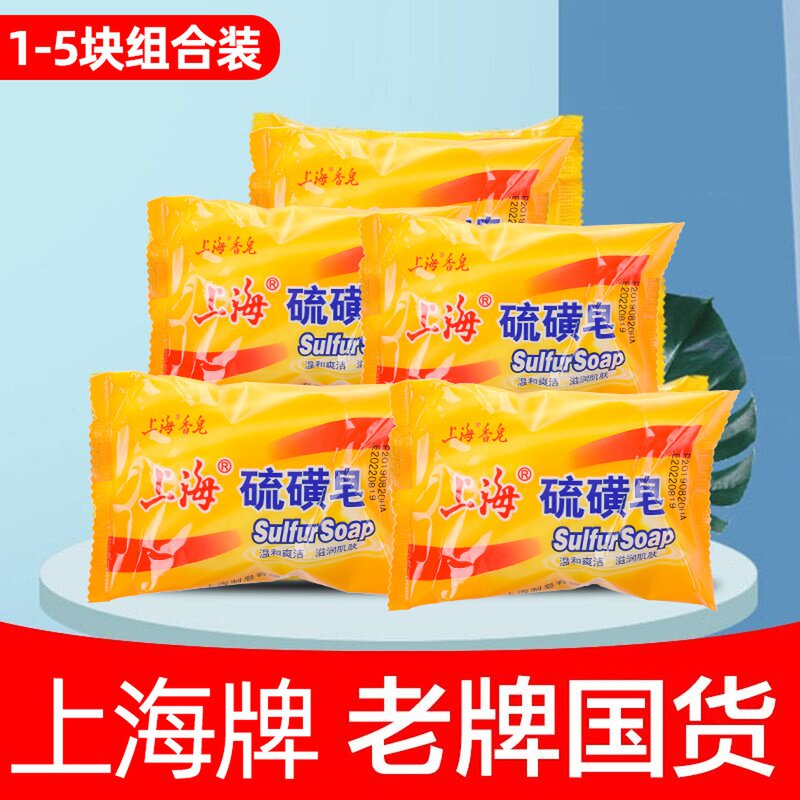 Shanghai Sulfur Soap 85g *5 Pack Oil Control Acne Removal Dandruff Cleansing Bacteriostatic Anti-Mite Bath Shanghai Soap