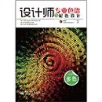 Genuine designer professional chromatography and color matching design Zheng Guoqiang 9787121143526