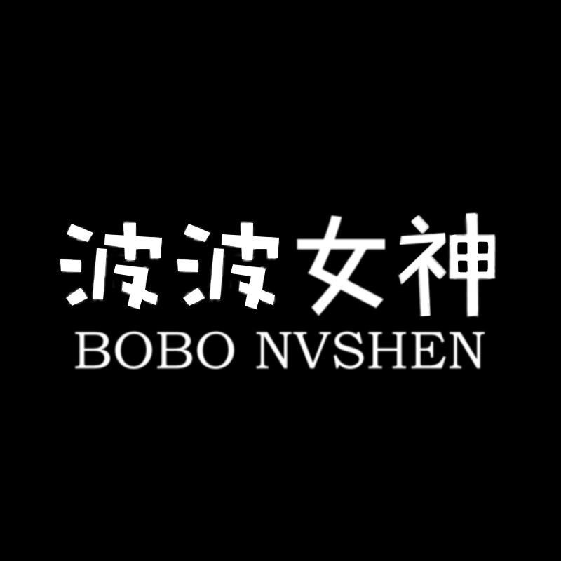 波波女神内衣旗妍店