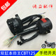 Honda Wang Chunlan Hubao cl125 switch assembly