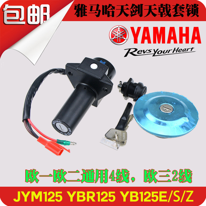 Yamaha Tianjian 125 YBR125 set lock Tianji locomotive fuel tank cover electronic door lock Tianjian K