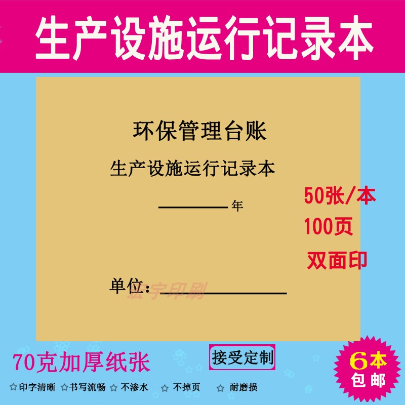 环保管理台账 生产设施运行记录本 环保安全生产检查生产设施设备 Изображение 1