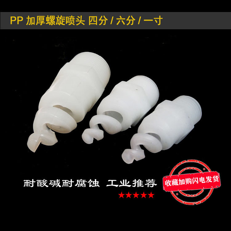 PP plastic spiral sprinkler 4 points 6 industrial desulfurization dust removal nozzle anti-clogging atomization gonorrhoea threaded gas 202532
